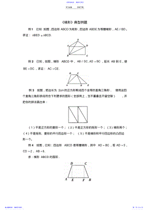 2022年《梯形》典型例题 .pdf