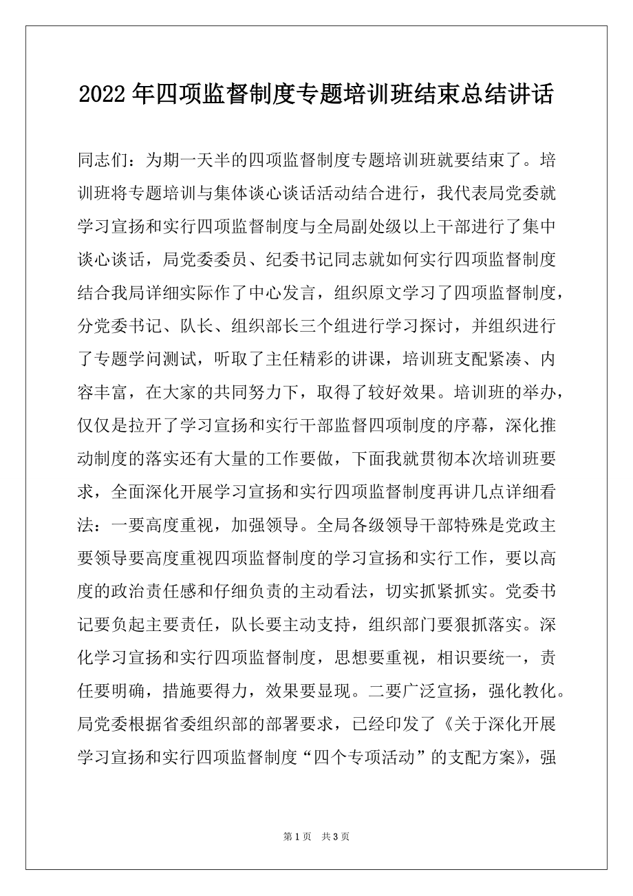 2022年四项监督制度专题培训班结束总结讲话.docx_第1页