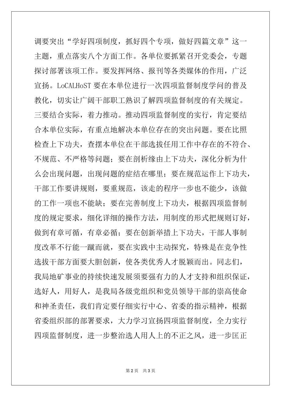 2022年四项监督制度专题培训班结束总结讲话.docx_第2页