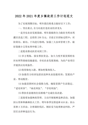 2022年2021年度乡镇政府工作计划范文.docx