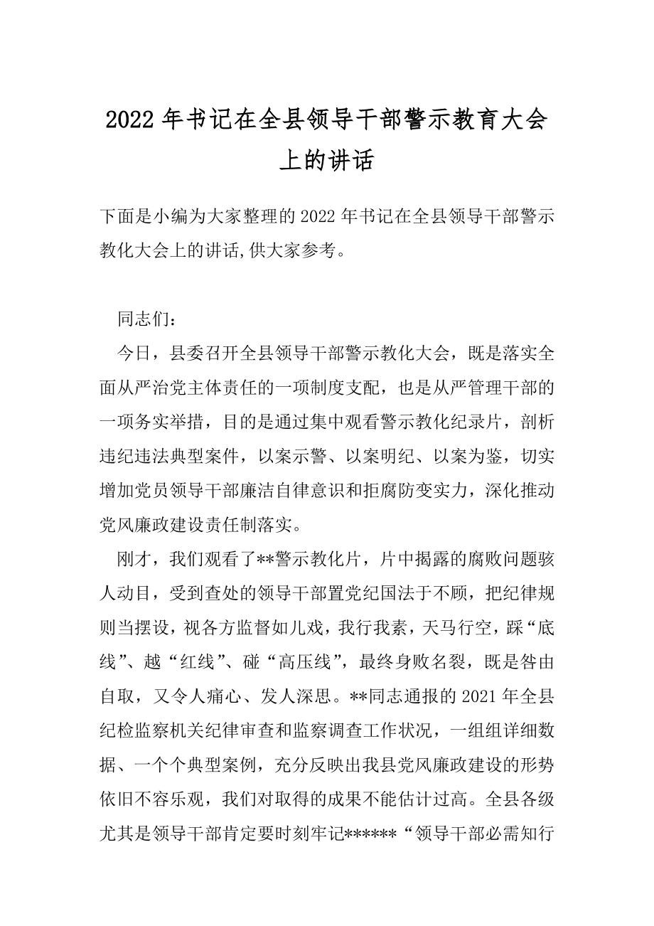 2022年书记在全县领导干部警示教育大会上的讲话.docx_第1页