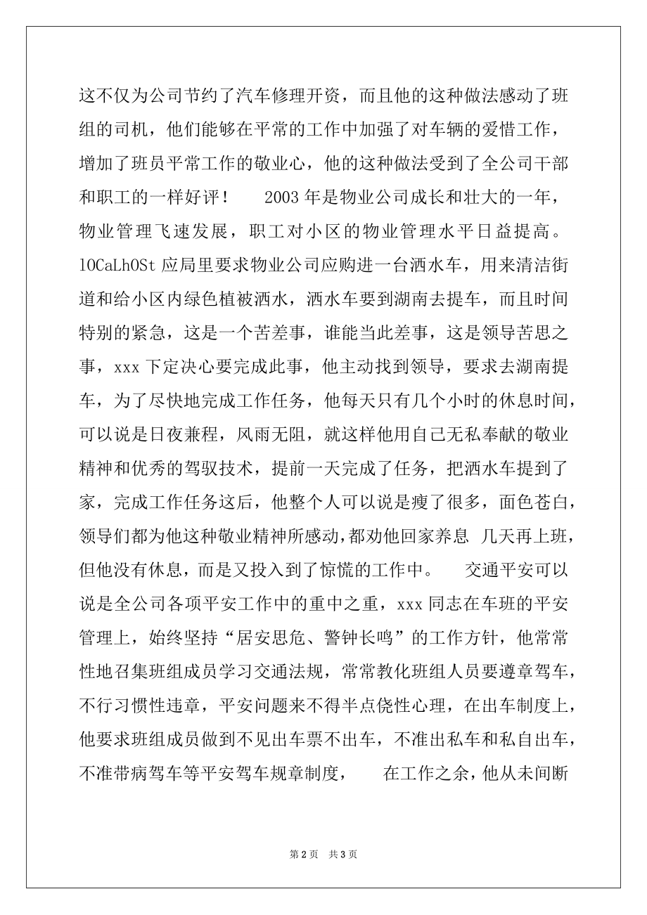 2022年优秀驾驶员先进事迹材料例文.docx_第2页