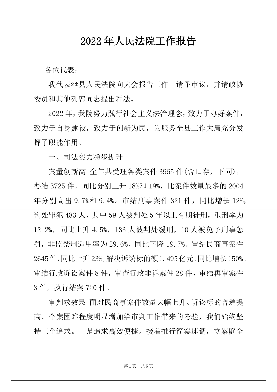 2022年人民法院工作报告例文.docx_第1页