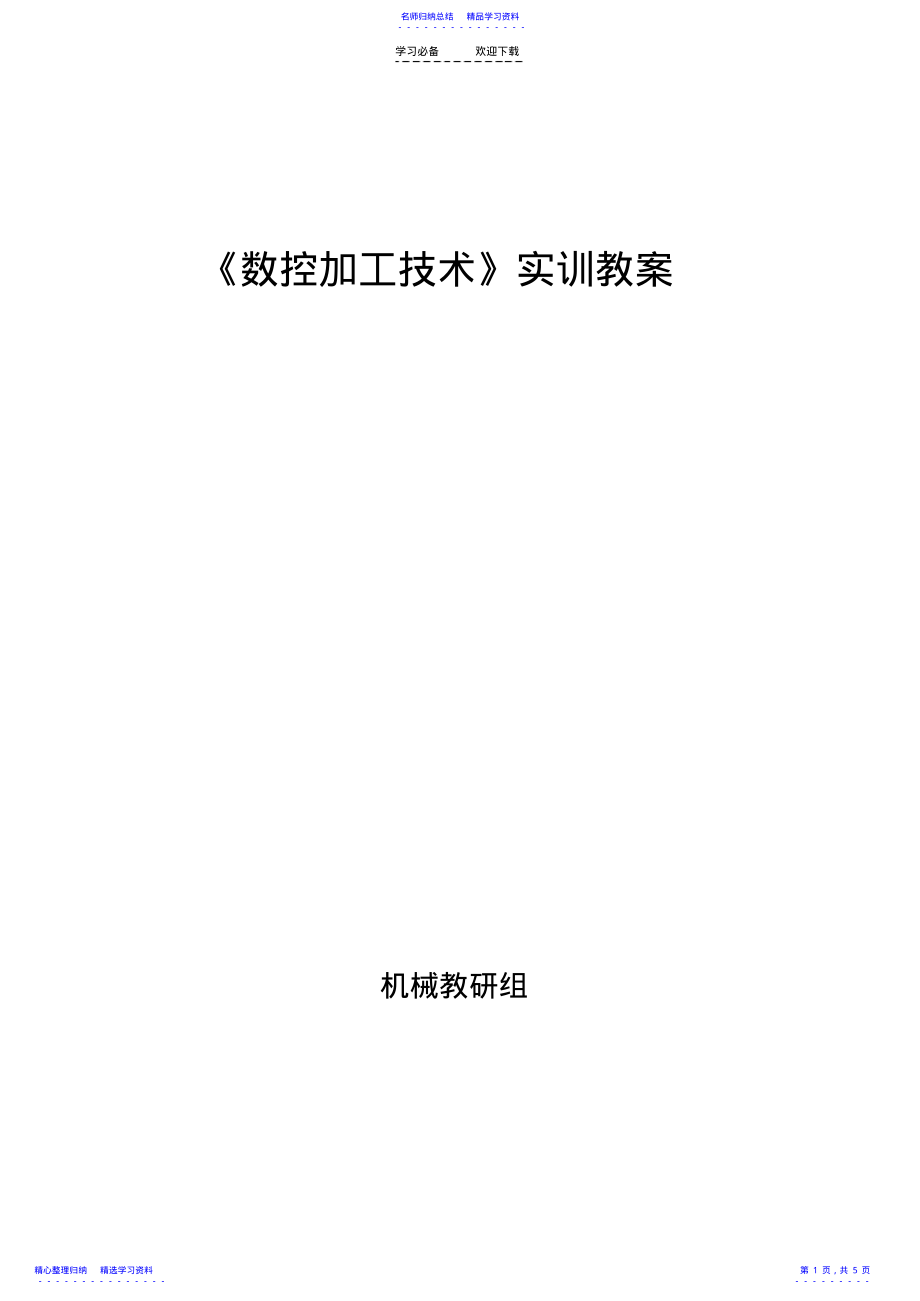 2022年《数控铣》实训四教案 .pdf_第1页