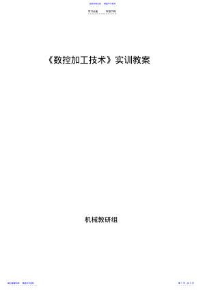 2022年《数控铣》实训四教案 .pdf