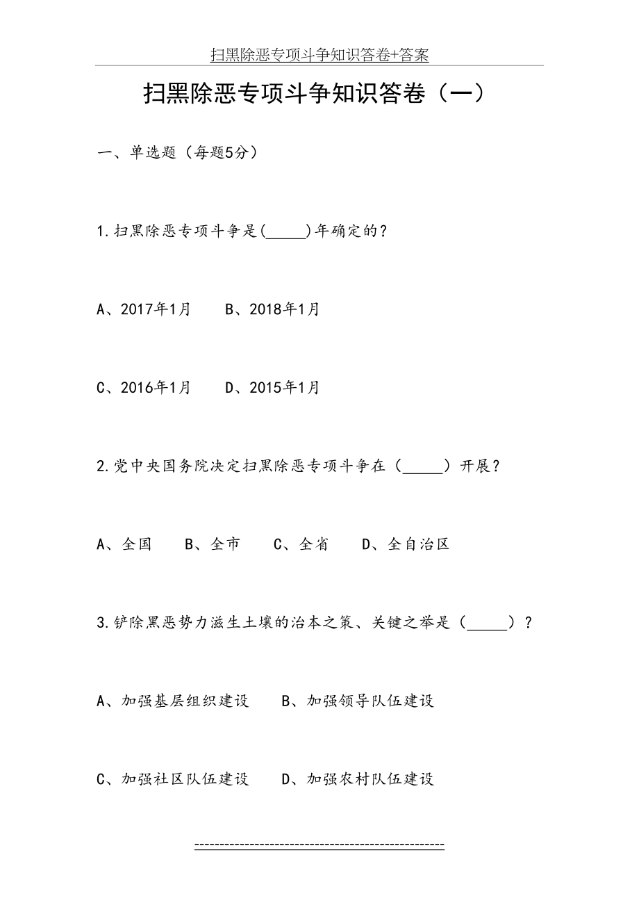 扫黑除恶专项斗争知识答卷+答案.doc_第2页