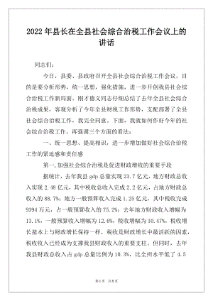 2022年县长在全县社会综合治税工作会议上的讲话优质.docx