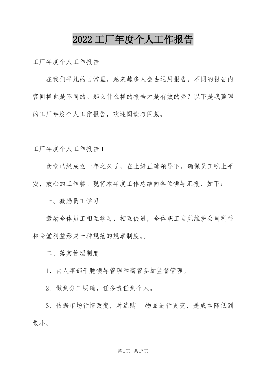 2022工厂年度个人工作报告.docx_第1页