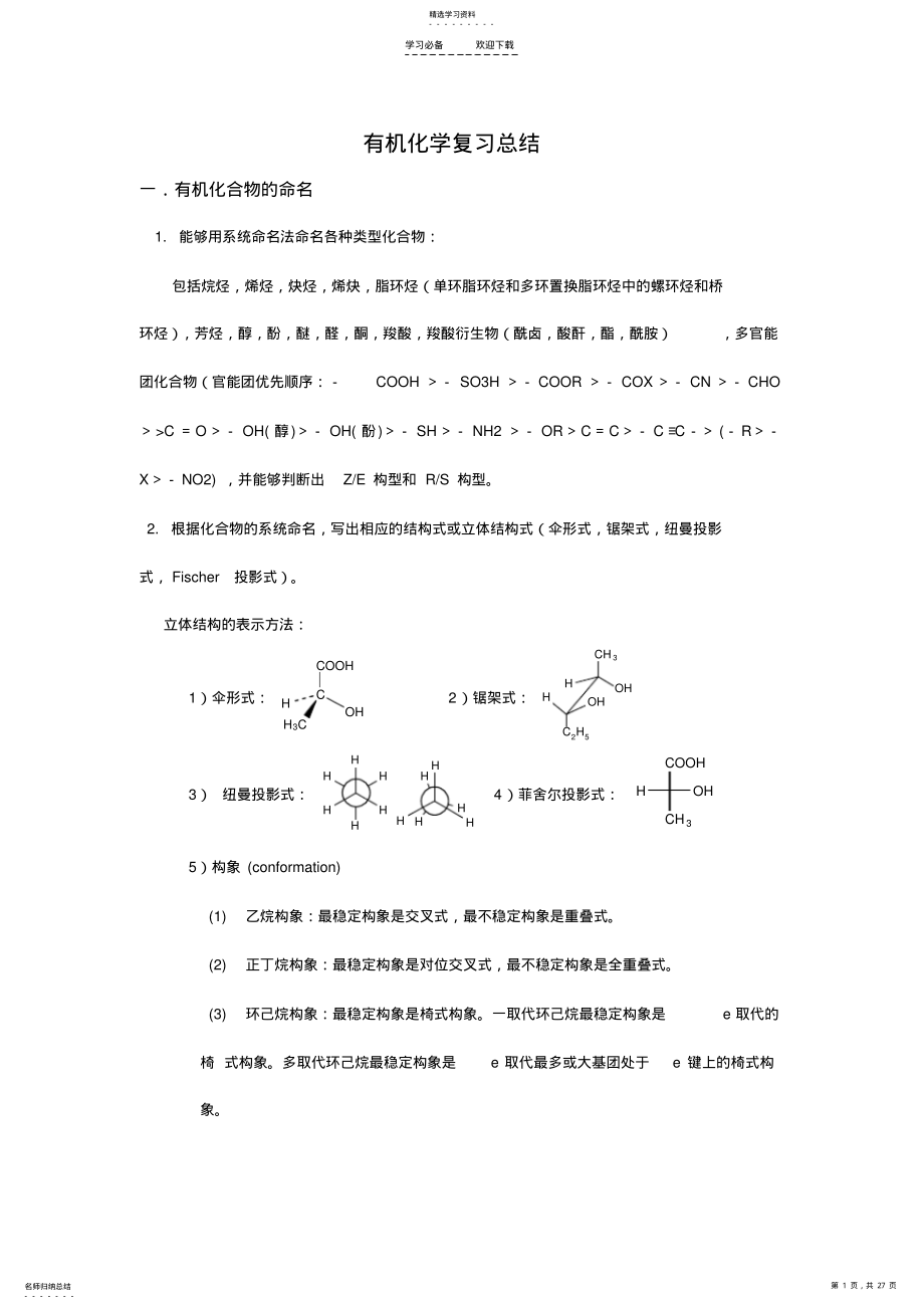 2022年有机化学-大学有机化学复习重点总结 .pdf_第1页