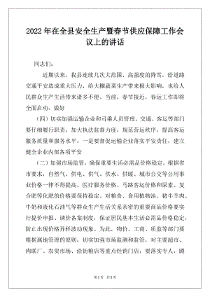 2022年在全县安全生产暨春节供应保障工作会议上的讲话.docx