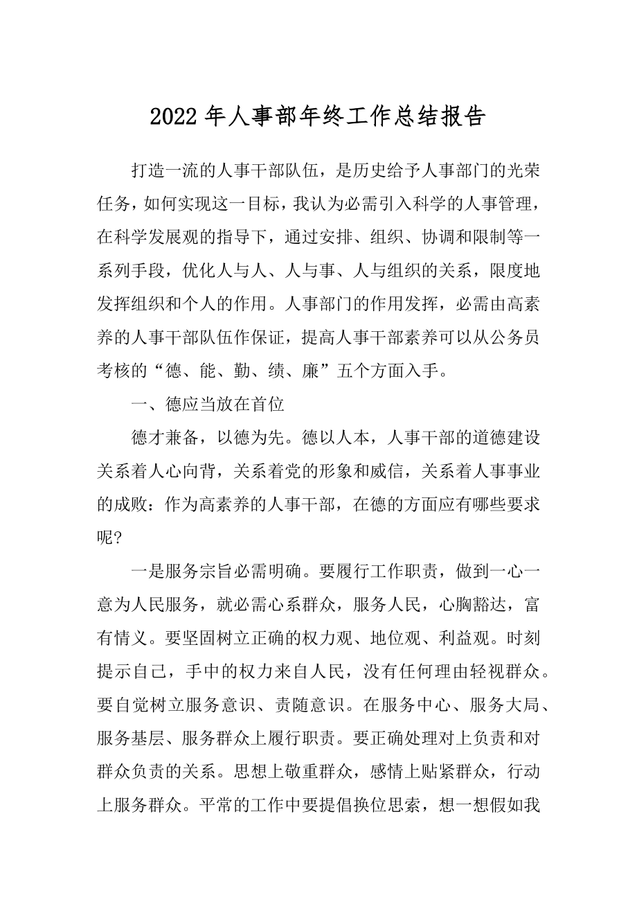 2022年人事部年终工作总结报告.docx_第1页