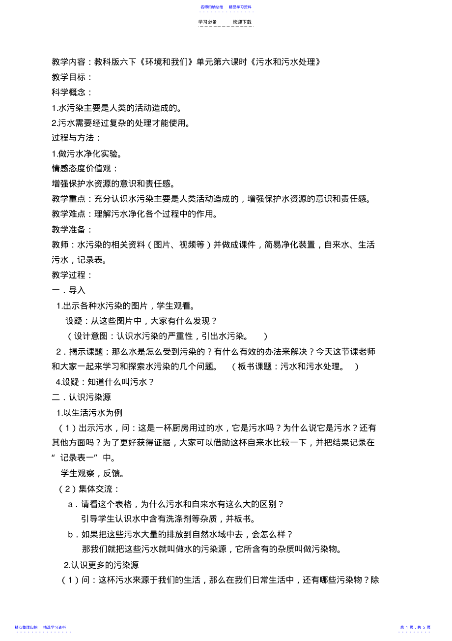 2022年《污水和污水处理》教案 .pdf_第1页