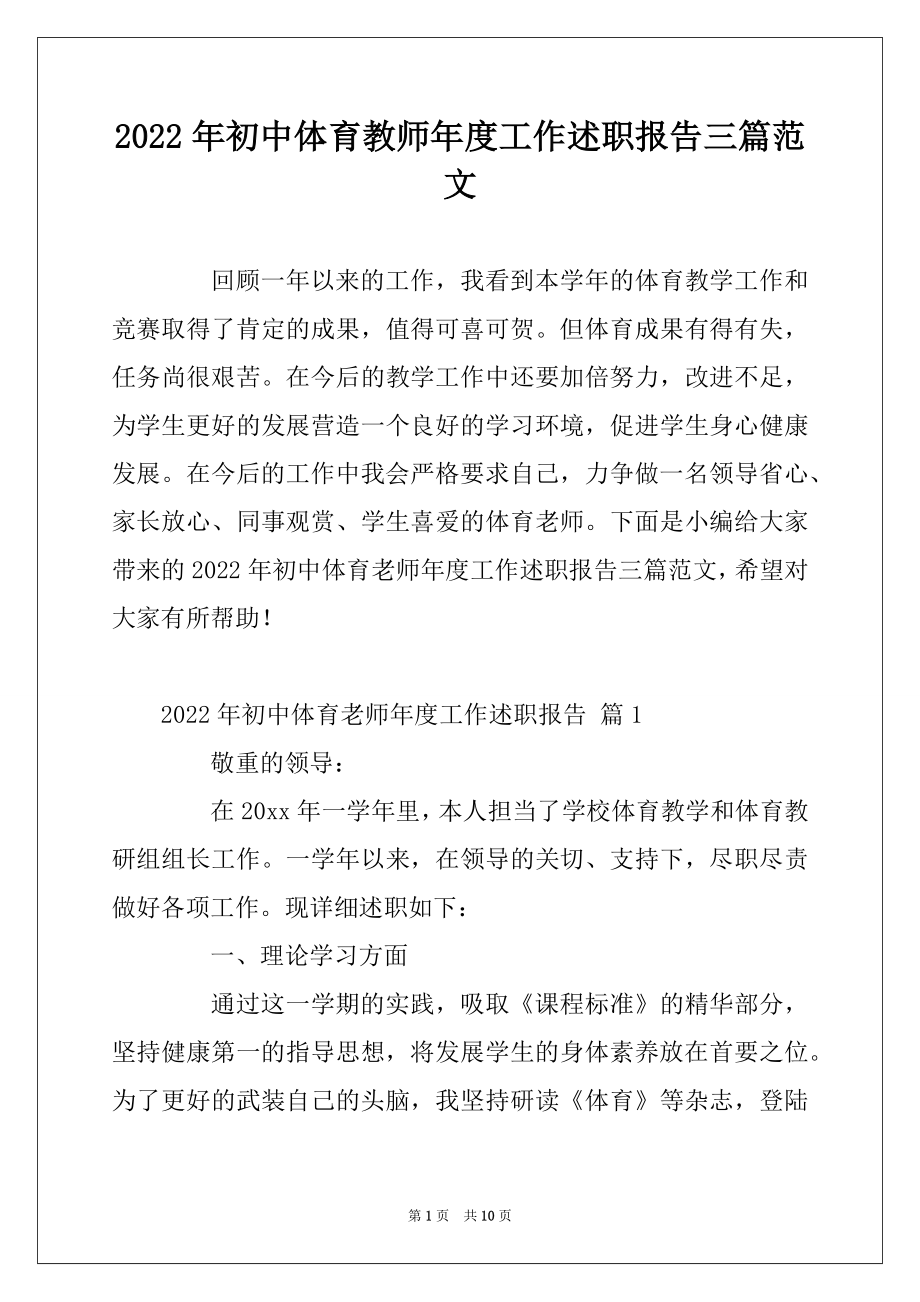 2022年初中体育教师年度工作述职报告三篇范文.docx_第1页