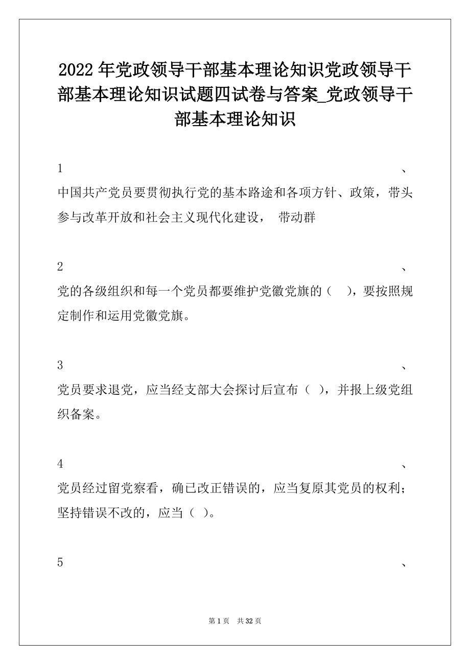 2022年党政领导干部基本理论知识党政领导干部基本理论知识试题四试卷与答案_党政领导干部基本理论知识.docx_第1页