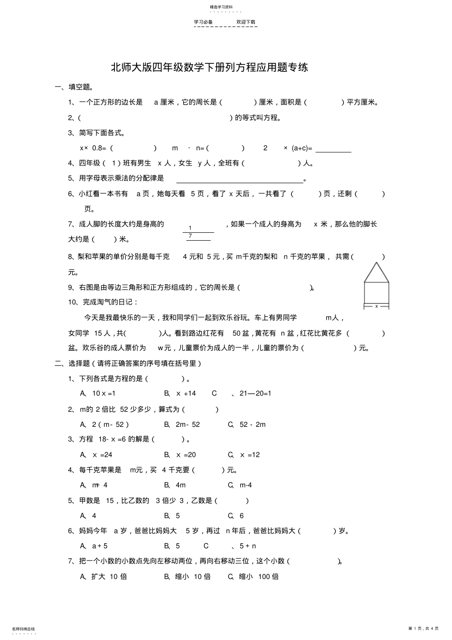 2022年最新版北师大版四年级数学下册列方程应用题专练 .pdf_第1页