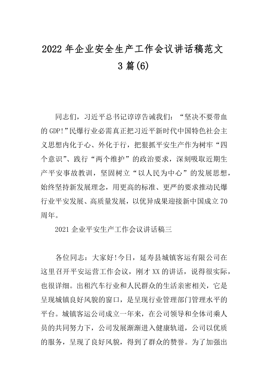 2022年企业安全生产工作会议讲话稿范文3篇(6).docx_第1页