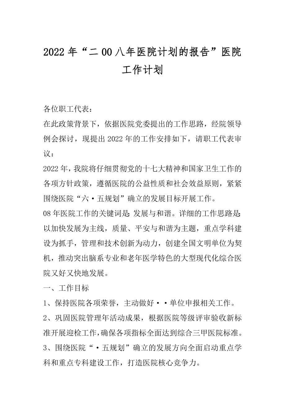 2022年“二00八年医院计划的报告”医院工作计划.docx_第1页