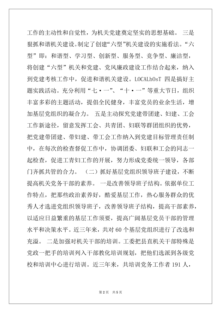 2022年加强我县机关党建工作的思考.docx_第2页