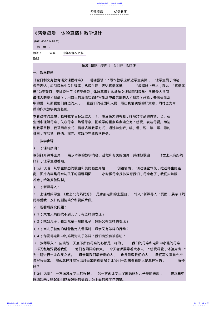 2022年《感受母爱体验真情》教学设计 .pdf_第1页