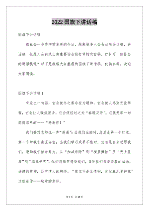 2022国旗下讲话稿例文27.docx