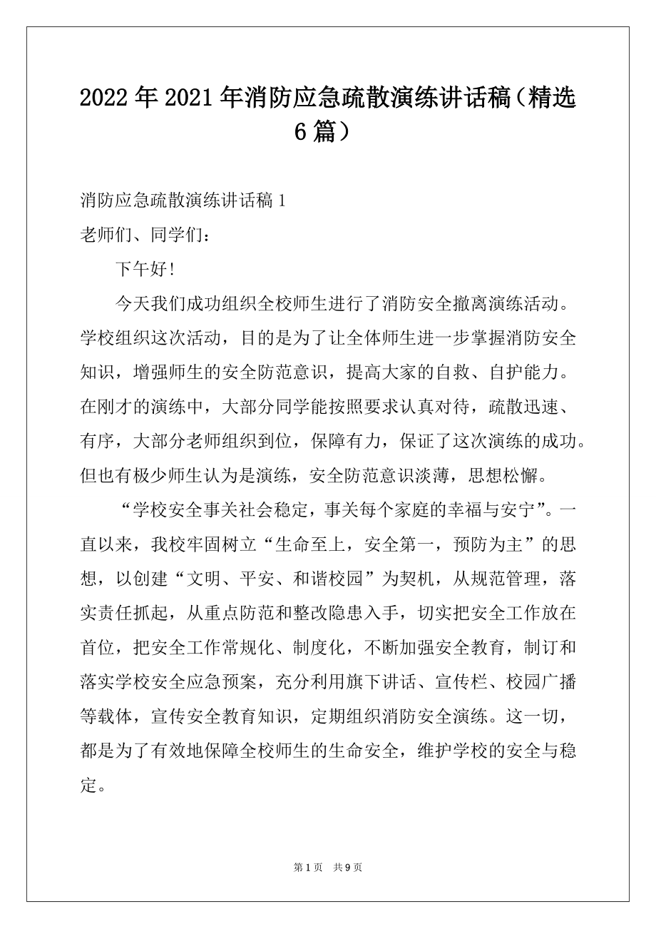 2022年2021年消防应急疏散演练讲话稿（精选6篇）.docx_第1页