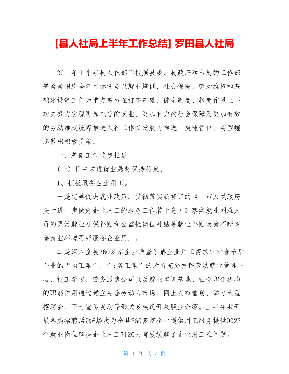 县人社局上半年工作总结罗田县人社局.doc_第1页