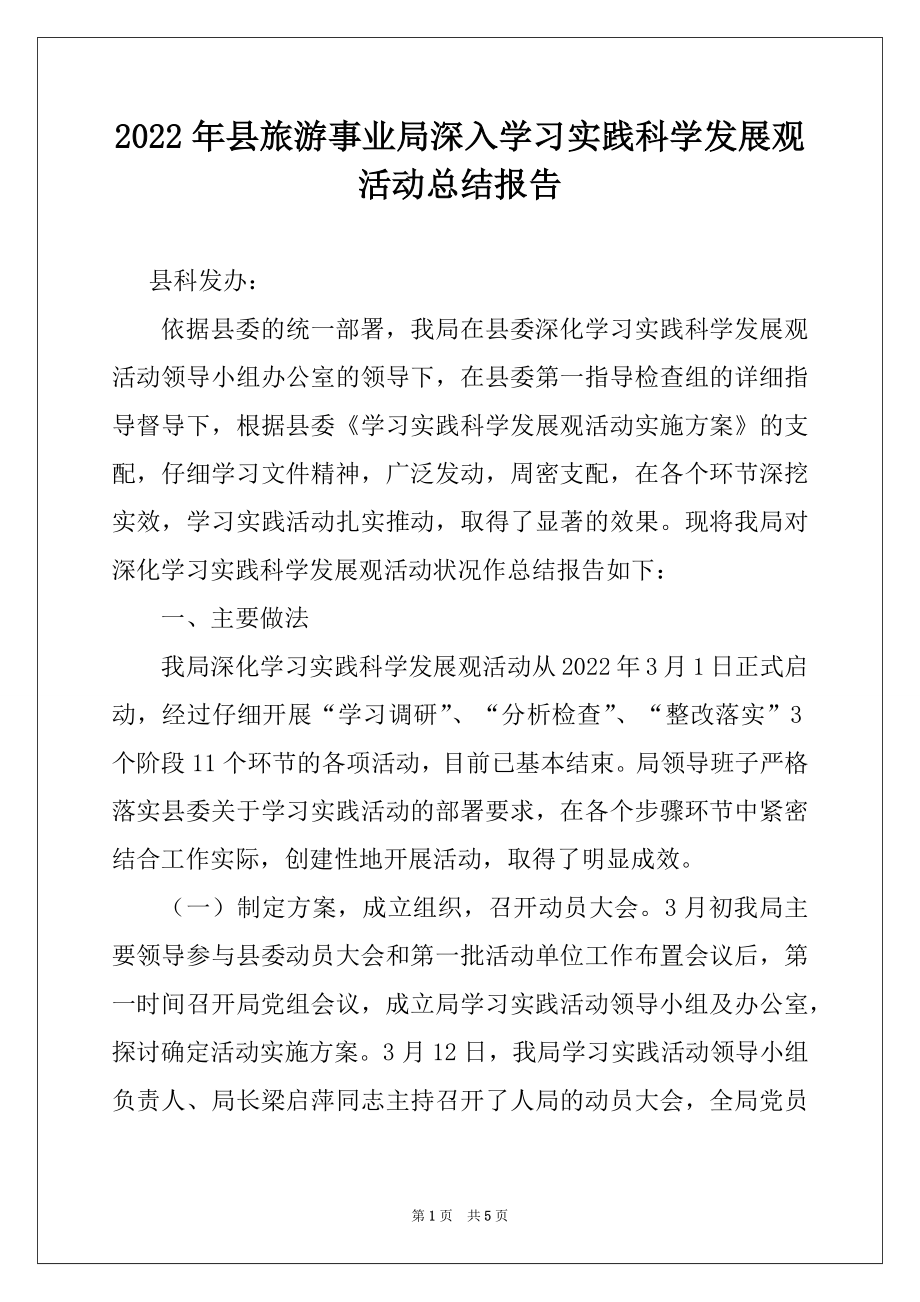 2022年县旅游事业局深入学习实践科学发展观活动总结报告例文.docx_第1页