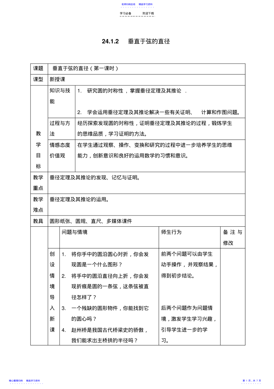 2022年《垂直于弦的直径》参考教案 .pdf_第1页