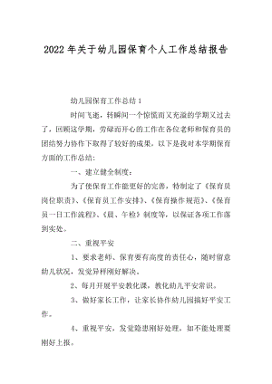 2022年关于幼儿园保育个人工作总结报告.docx