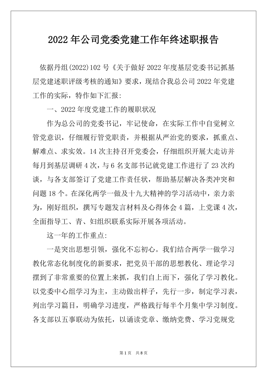 2022年公司党委党建工作年终述职报告优质.docx_第1页