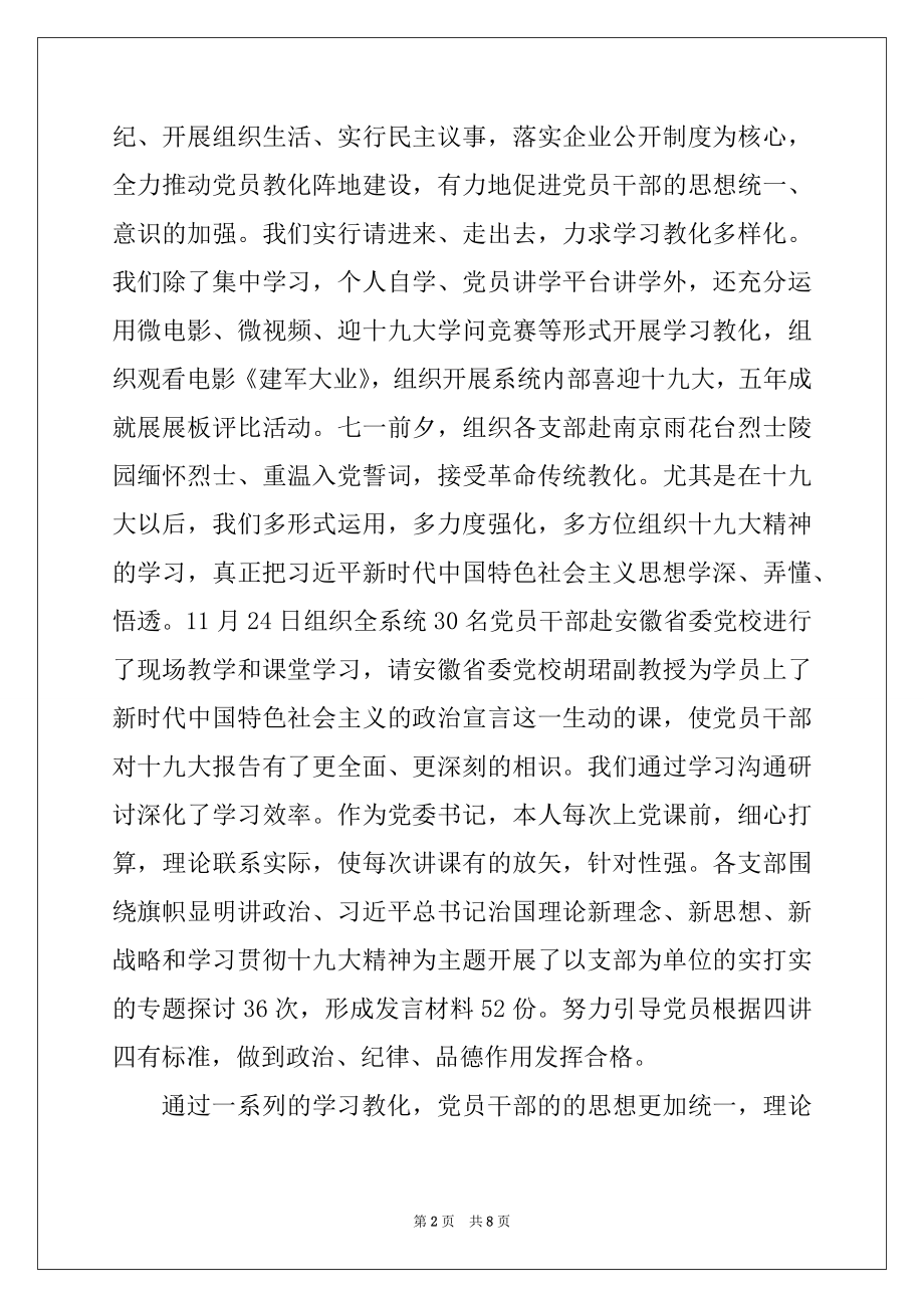 2022年公司党委党建工作年终述职报告优质.docx_第2页