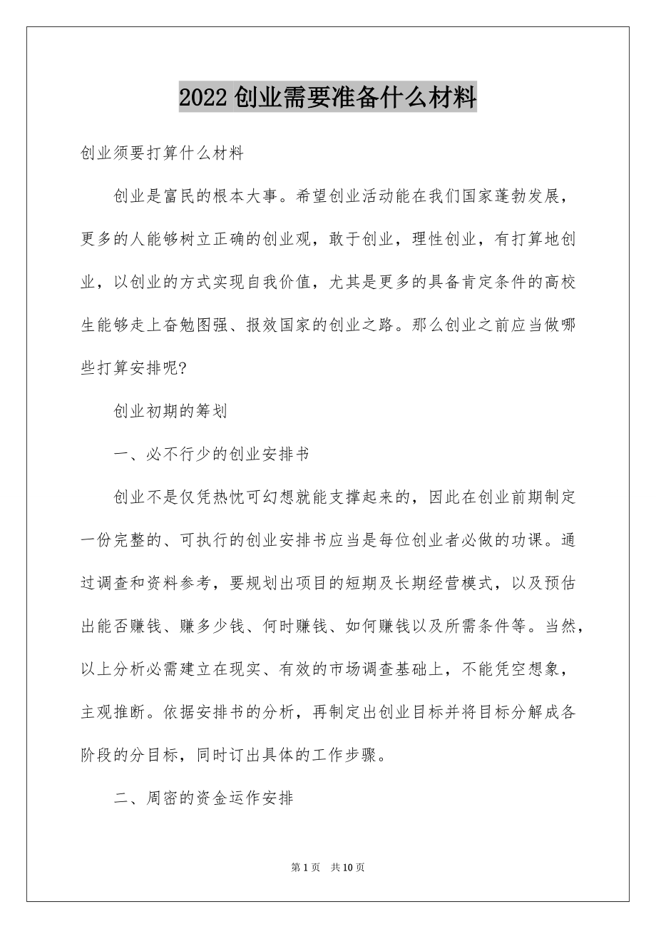 2022创业需要准备什么材料.docx_第1页