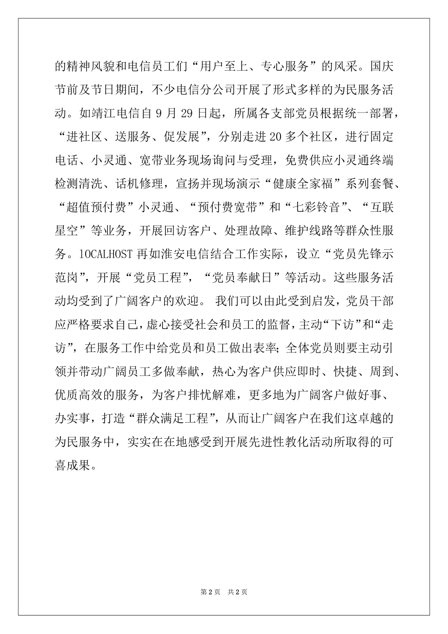 2022年先进性教育心得体会-在为民服务中体现党员先进性.docx_第2页