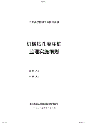 2022年机械钻孔灌注桩施工技术方案doc .pdf