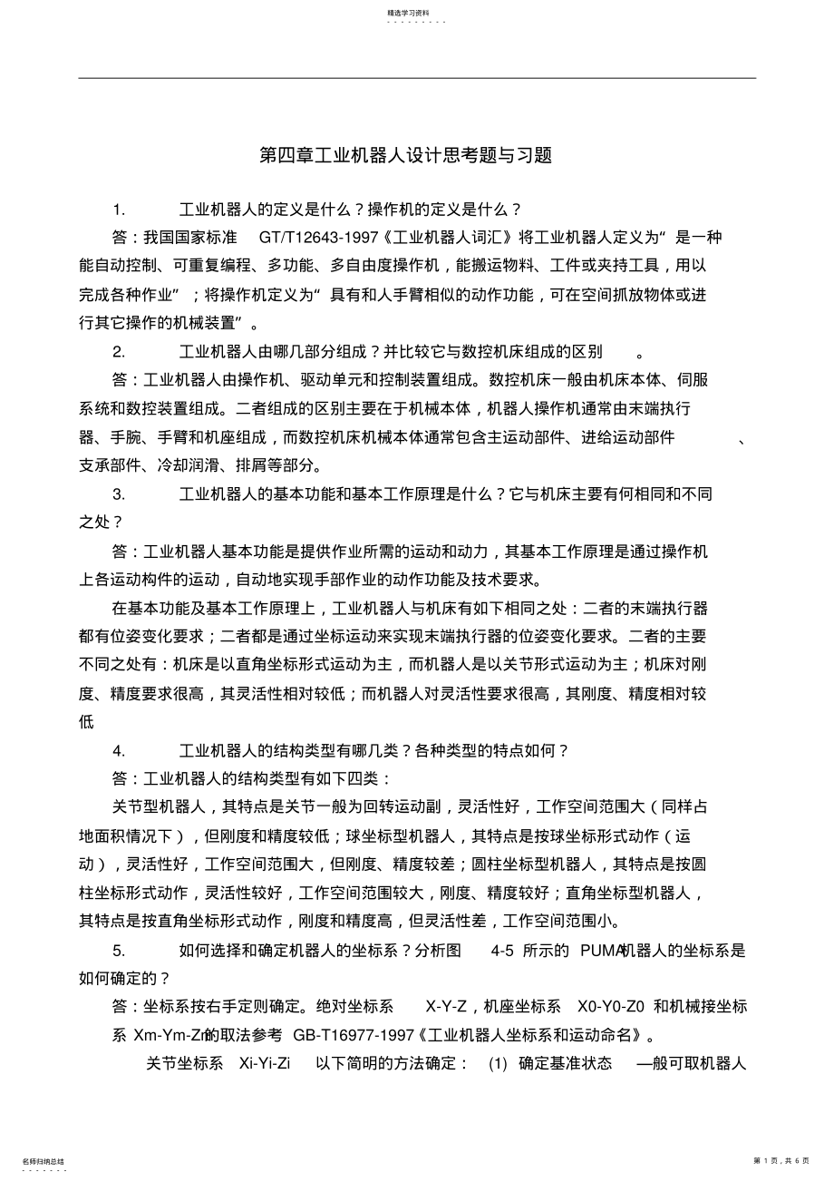 2022年机械制造装备设计方案第四章习题答案 .pdf_第1页