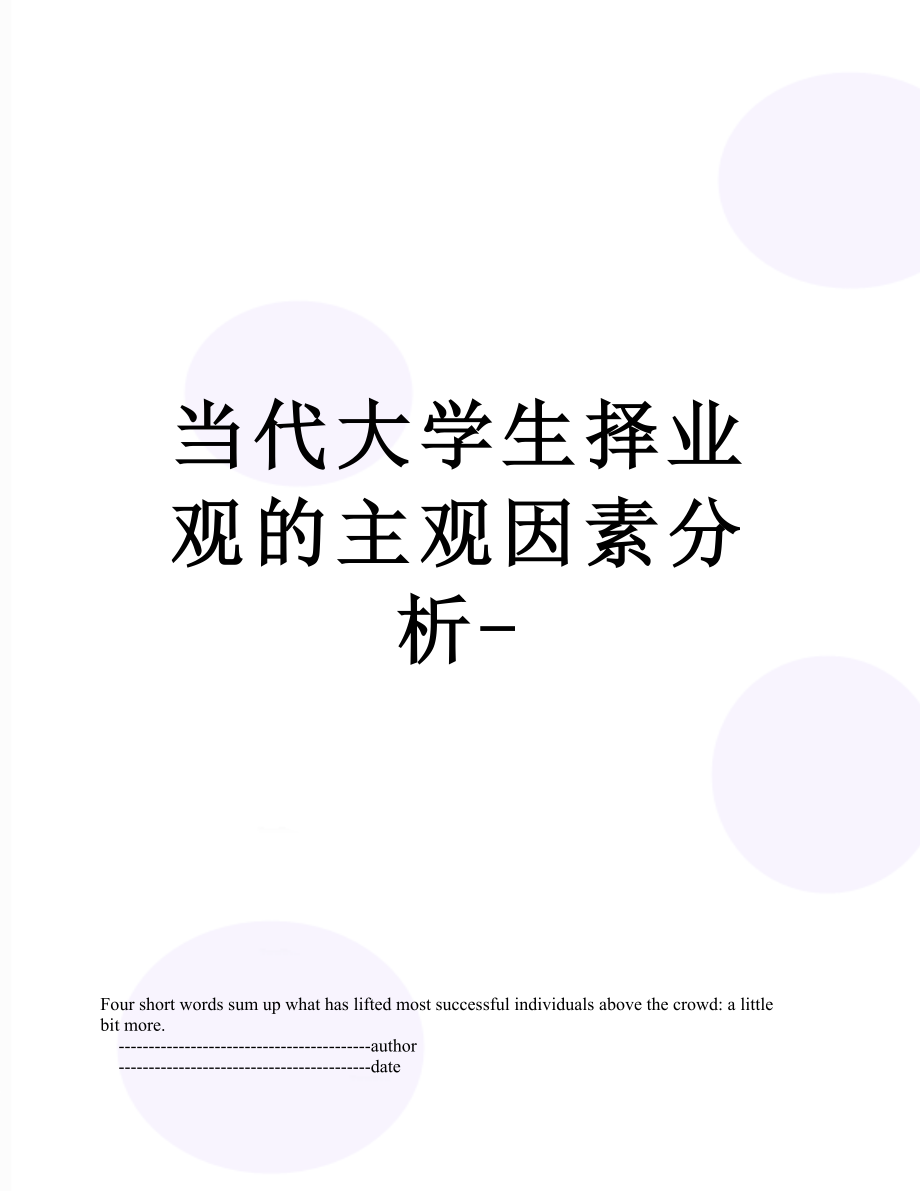 当代大学生择业观的主观因素分析-.doc_第1页