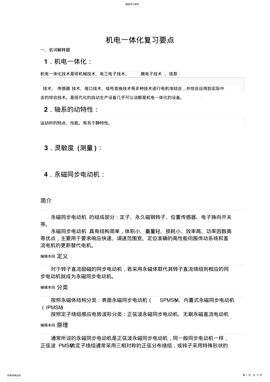 2022年机电一体化复习汇编 .pdf_第1页