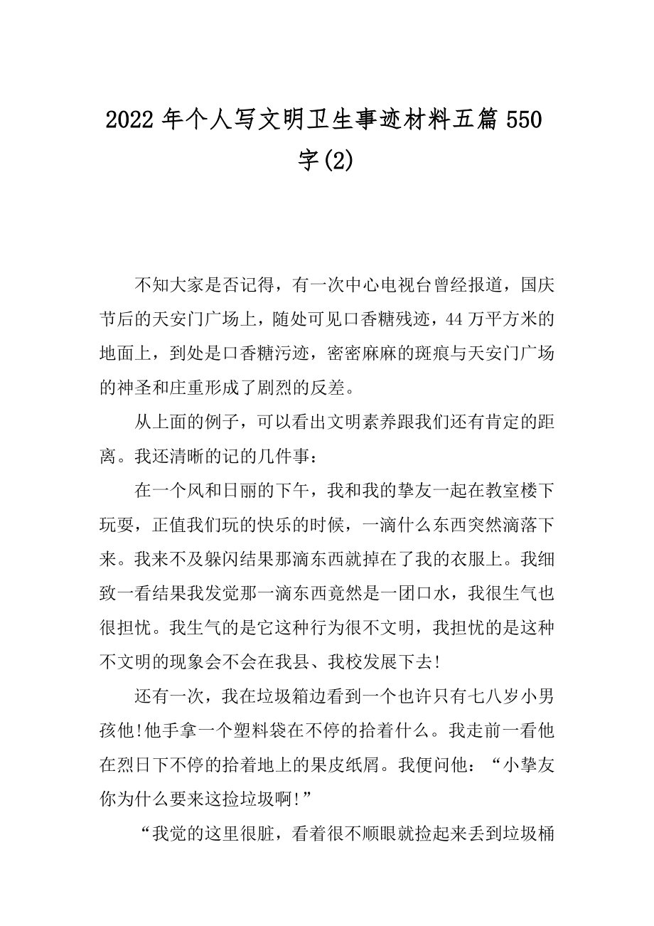 2022年个人写文明卫生事迹材料五篇550字(2).docx_第1页