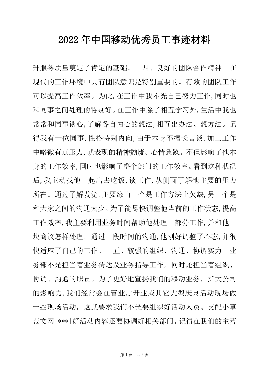 2022年中国移动优秀员工事迹材料例文.docx_第1页