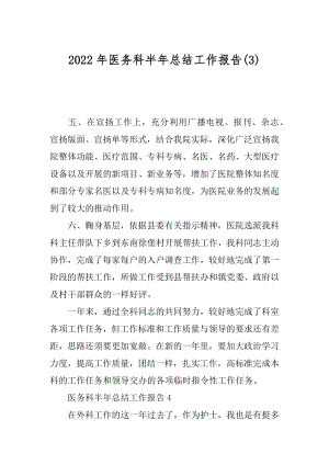 2022年医务科半年总结工作报告(3).docx