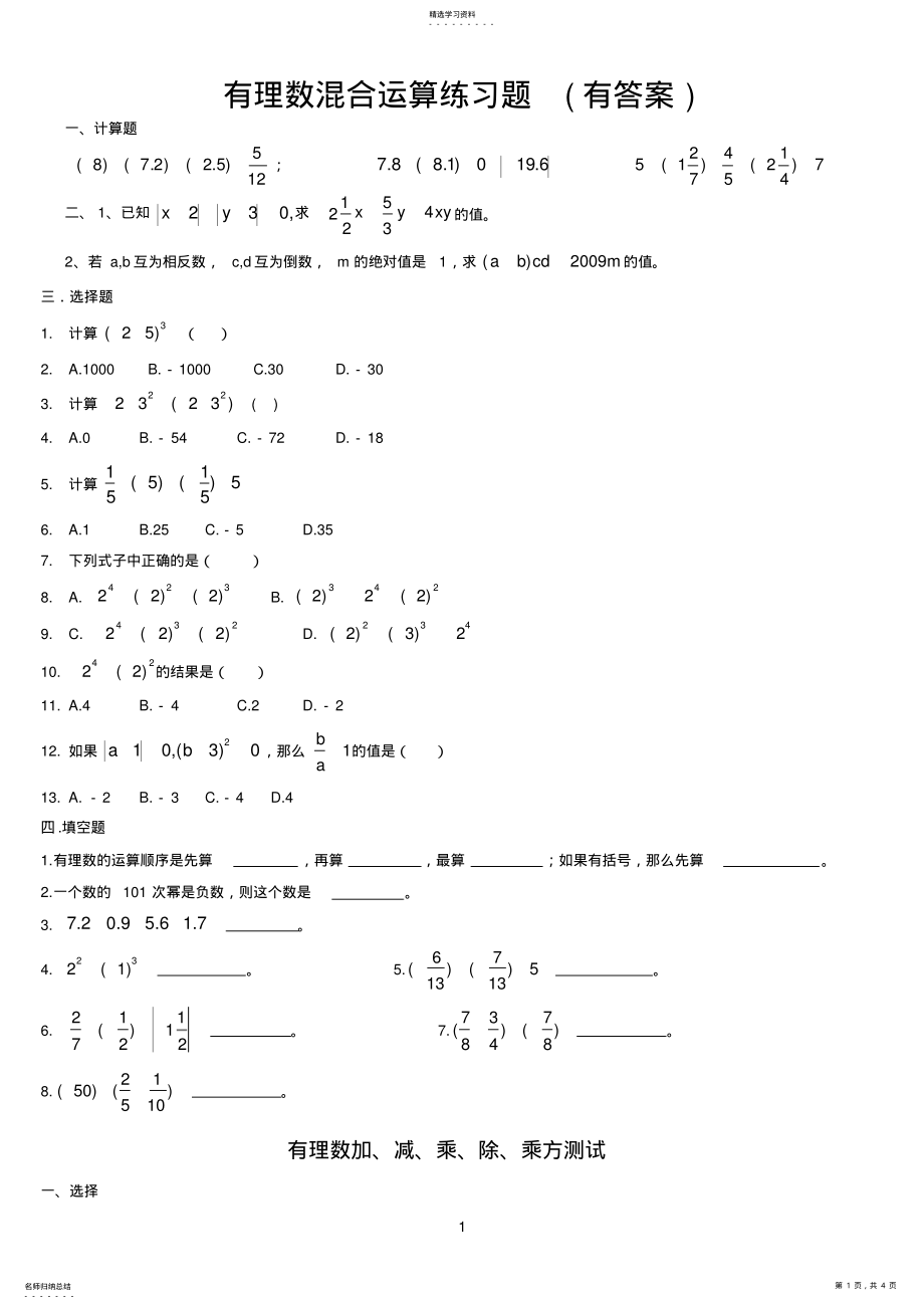 2022年有理数混合运算练习题一 .pdf_第1页