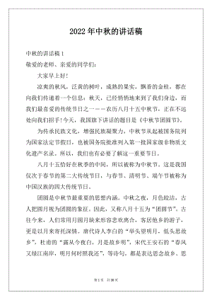 2022年中秋的讲话稿例文.docx