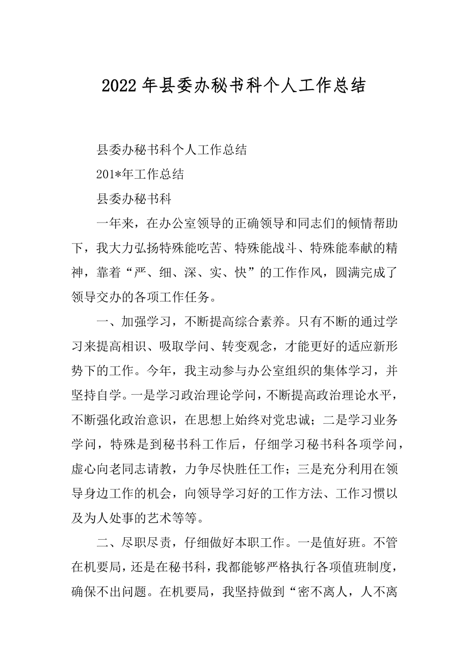 2022年县委办秘书科个人工作总结.docx_第1页