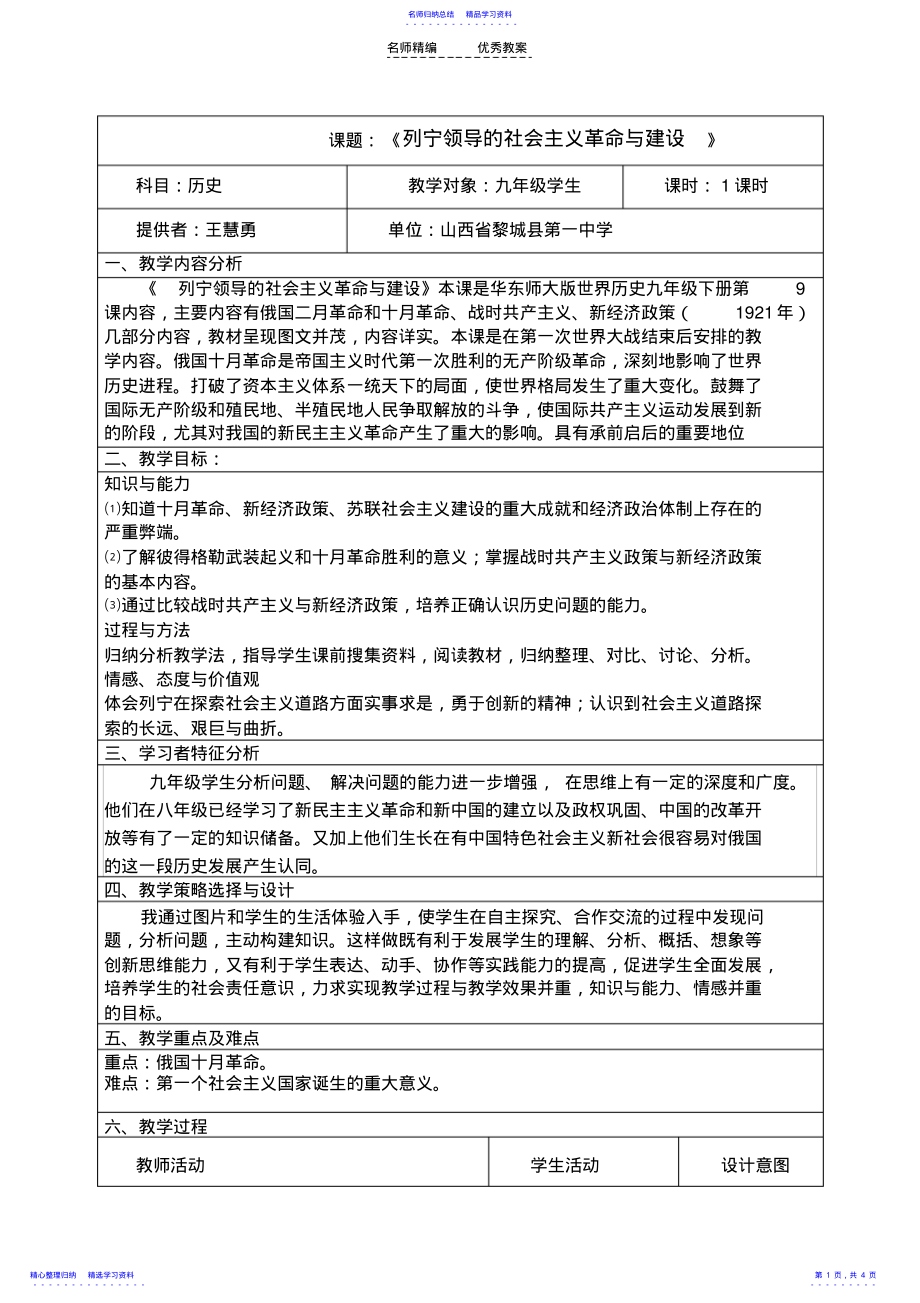 2022年《列宁领导的社会主义革命与建设》教学设计 .pdf_第1页