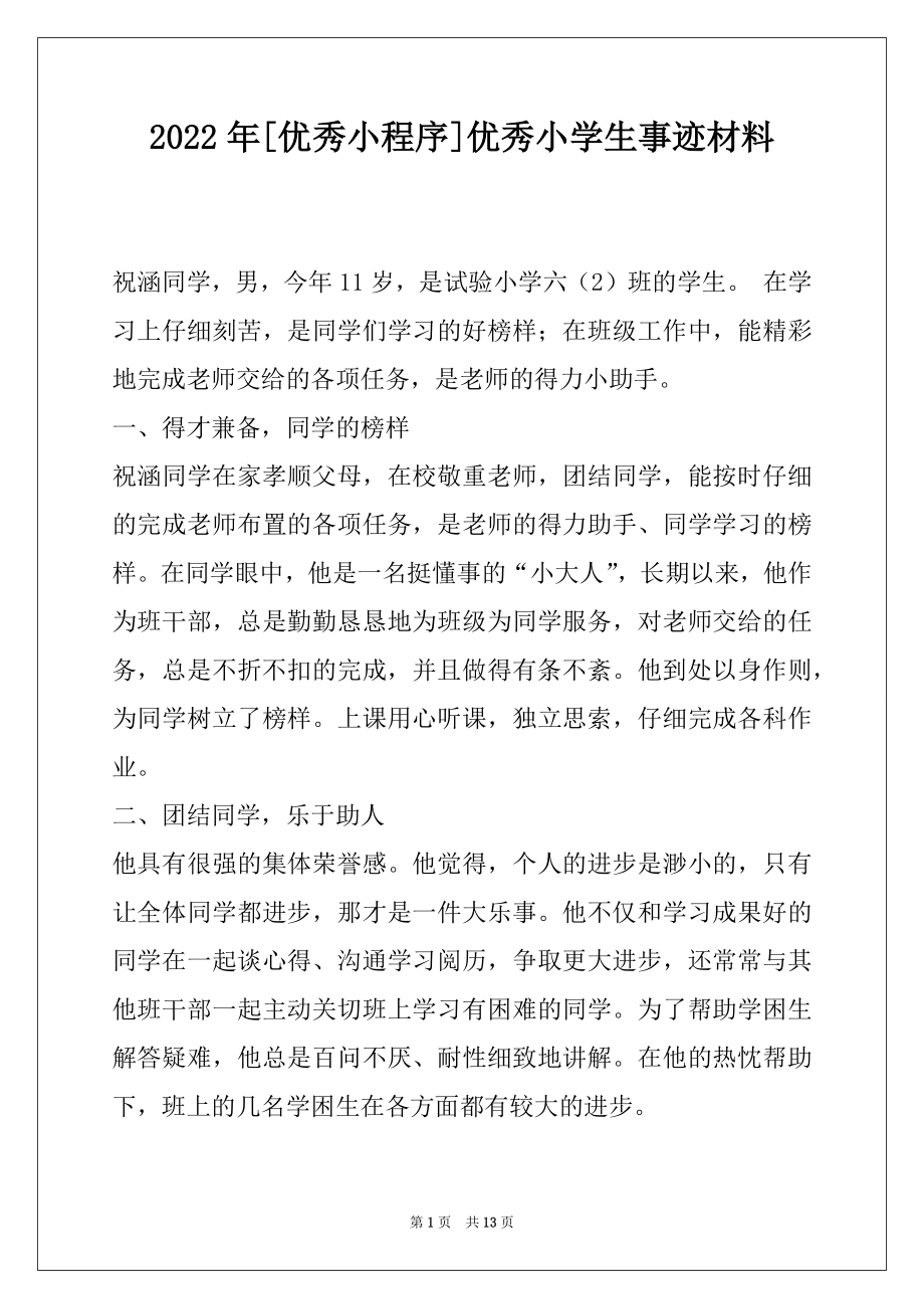 2022年[优秀小程序]优秀小学生事迹材料.docx_第1页