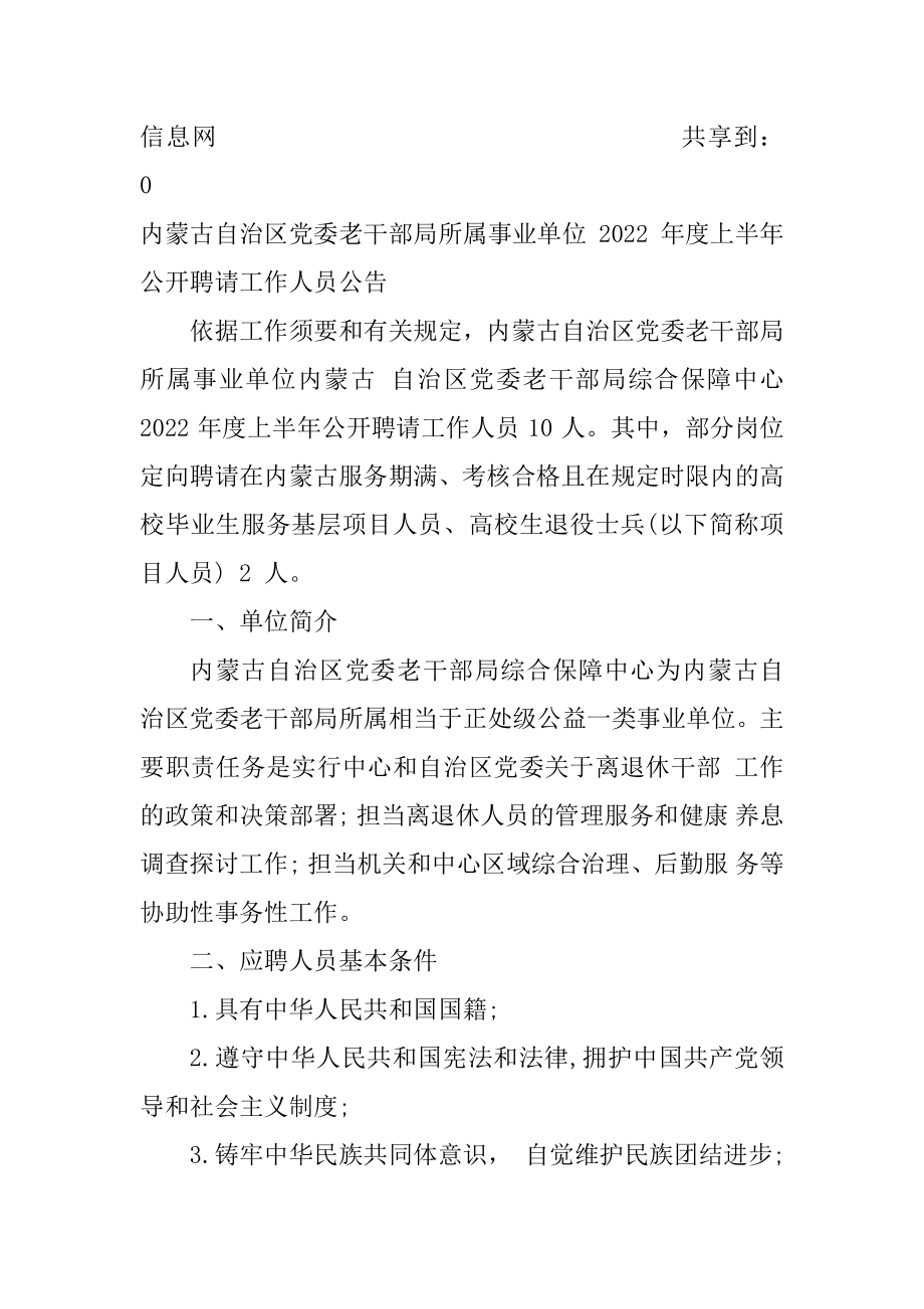 2022内蒙古党委老干部局所属事业单位上半年招聘10名工作人员公告.docx_第2页