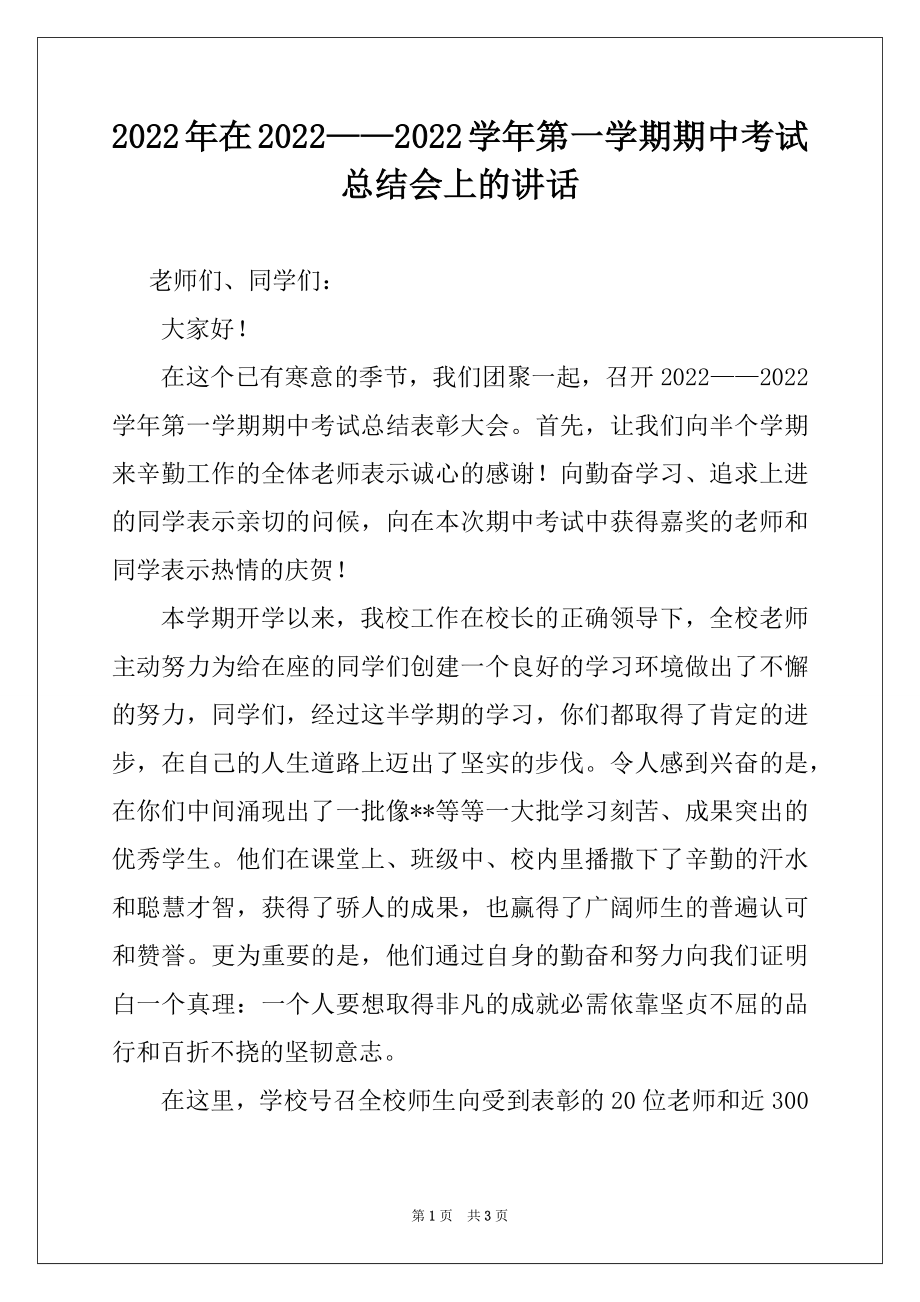 2022年在2022——2022学年第一学期期中考试总结会上的讲话.docx_第1页