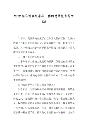 2022年公司客服半年工作的总结报告范文(3).docx