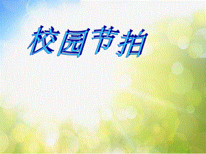 小学二年级上册音乐-第三单元《校园节拍》--苏少版(46张)ppt课件.ppt