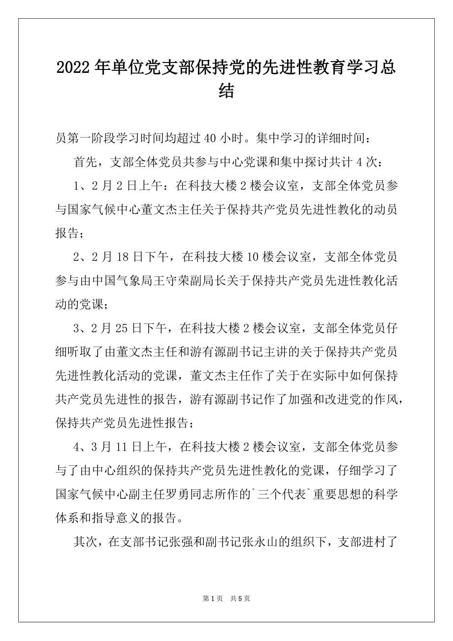 2022年单位党支部保持党的先进性教育学习总结例文.docx_第1页